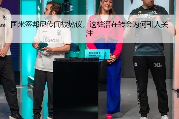 国米签邦尼传闻被热议，这桩潜在转会为何引人关注